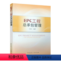 [正版]EPC工程总承包管理 EPC工程总承包的商务谈判与合同管理 EPC工程总承包的深化设计管理 EPC工程总承包项