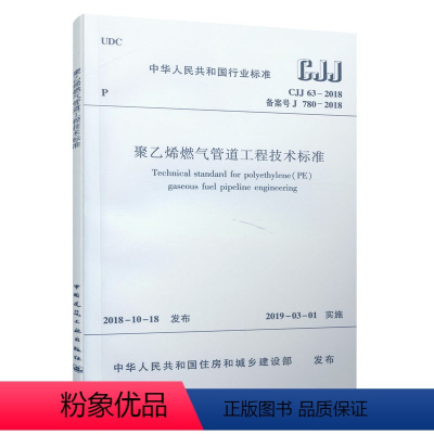 [正版] CJJ63-2018 聚乙烯燃气管道工程技术标准 中国建筑工业出版社 燃气管道工程技术人员 自2019年3月