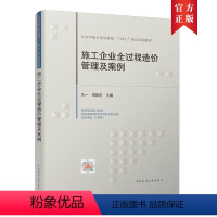 [正版] 施工企业全过程造价管理及案例建筑工程造价概预算 投标风险管理 变更索赔管理 企业内部定额 项目成本管理书籍