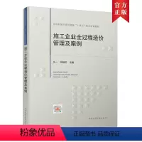 [正版] 施工企业全过程造价管理及案例建筑工程造价概预算 投标风险管理 变更索赔管理 企业内部定额 项目成本管理书籍