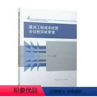 [正版]建设工程成本经营全过程实战管理 施工成本管理现状分析 本书适用于施工企业的管理人员阅读 王启存 编著 中国建筑