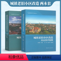 [正版]城镇老旧小区改造综合技术指南+实用指导手册 十四五规划要求绿色低碳保护文物历史传承建筑道路服务布局防灾节能适老