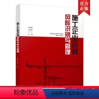 [正版]施工企业合规风险识别与管理 施工企业工程质量的合规风险识别与管理 肖凯聪, 王春军 主编 中国建筑工业出版