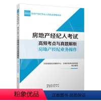 [正版]房地产经纪人考试高频考点与真题解析 房地产经纪业务操作 2022房地产经纪专业人员职业资格考试 建筑考试 中国