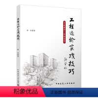 [正版]工程造价实战技巧 专业提升轻松造价从入门到精通工程造价基础知识招标技巧案例分析示范操作 可供工程造价专业技术人