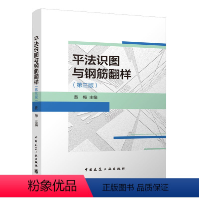 [正版] 平法识图与钢筋翻样 第三版 黄梅著平法钢筋翻样基础知识 依据22G101混凝土结构施工图平面整体表示方法制图