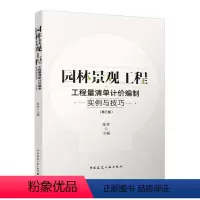 [正版]园林景观工程 工程量清单计价编制实例与技巧 第三版 园林景观工程工程量清单的编制 园林景观小区景观给水排水 张
