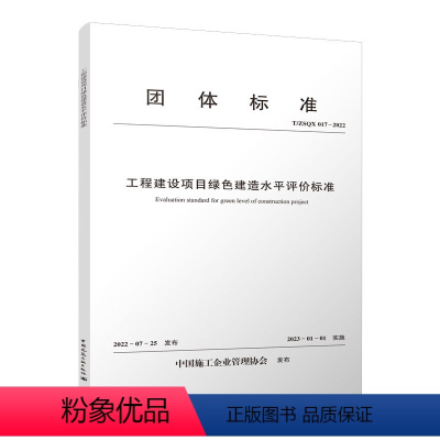 [正版]工程建设项目绿色建造水平评价标准 T/ZSQX 017-2022 建工社 中国施工企业管理协会 中国建筑工业出