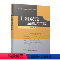 [正版]土岩双元深基坑工程 土岩双元深基坑工程理论 设计方法 施工技术 李连祥著 岩土工程发展新理念与实践丛书 中国建