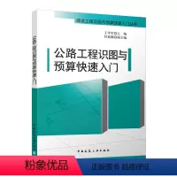 [正版]公路工程识图与预算快速入门 建设工程识图与预算快速入门丛书 工程量计算 工程量清单与施工合同 王学军 中