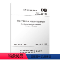 [正版] 建设工程监理文件资料管理规程DB37/T 5009-2022 山东省建设监理与咨询协会 山东省建设监理咨询有