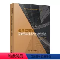 [正版] 超高层建筑关键施工技术与总承包管理 混凝土超高泵送工程施工技术 余地华 叶建主编 建设工程施工技术与总承包管