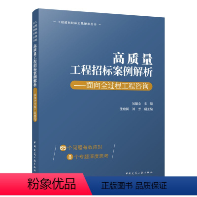 [正版]工程招标投标实战博弈丛书 高质量工程招标案例解析 面向全过程工程咨询 高质量工程招标策划 吴振全 主编 张建圆