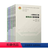 [全6本]人民防空工程设计百问百答丛书 [正版]人民防空工程建筑设计+结构设计+暖通空调设计+给水排水设计+电气与智能化