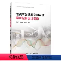[正版]地铁车站通风空调系统噪声控制设计指南 噪声控制设计流程通风空调系统噪声源声功率消声措施的选配控制设计算示例通风