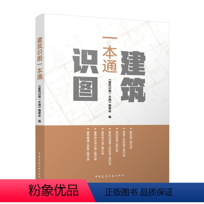 [正版]建筑识图一本通 新版建筑识图从入门到精通第二版 建筑学书籍建筑工程制图与识图零基础入门自学教程大全建筑设计图纸