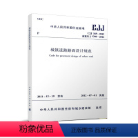 [正版]CJJ 169-2012 城镇道路路面设计规范 本规范适用于新建和改建的城镇道路的路面设计 自2012年7月1