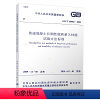 [正版] GB/T 50082—2009 普通混凝土长期性能和耐久性能试验方法标准 本规范规定了深圳市居住建筑和公共建