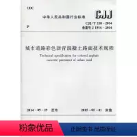 [正版]CJJ/T218-2014 城市道路彩色沥青混凝土路面技术规程 城市道路及其他公共设施铺面工程等彩色沥青混凝土