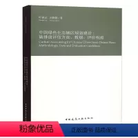 [正版] 中国绿色生态城区规划建设 碳排放评估方法数据评价指南 绿色生态城区规划建设管理双碳节能环保建筑书籍参考指南指
