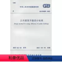 [正版]GB 50189-2015 公共建筑节能设计标准 2015年10月1日实施 原《公共建筑节能设计标准》GB5