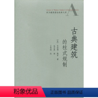 [正版]古典建筑的柱式规制 西方建筑理论经典文库 柱式通论 柱式分论 [法] 克洛德·佩罗 著 中国建筑工业出版社