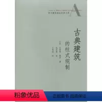 [正版]古典建筑的柱式规制 西方建筑理论经典文库 柱式通论 柱式分论 [法] 克洛德·佩罗 著 中国建筑工业出版社