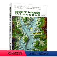 [正版]城乡规划GIS技术应用指南 GIS方法与经典分析含光盘 牛强 GIS规划应用方法GIS技术工具 规划GIS制图