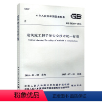 [正版]GB51210 2016 建筑施工脚手架安全技术标准 材料构配件 结构实验与分析构造要求 搭设与拆除 质量控制