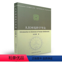 [正版]人居环境科学导论阐述了人居环境科学的来由人居环境的构成 人居环境建设的基本观念 道萨迪亚斯人类聚居学介绍 人