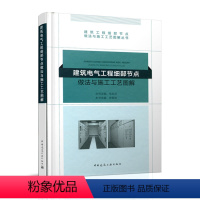 [正版] 建筑电气工程细部节点做法与施工工艺图解 建筑工程细部节点做法与施工工艺图解丛书 中国建筑工业出版社