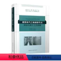 [正版] 建筑电气工程细部节点做法与施工工艺图解 建筑工程细部节点做法与施工工艺图解丛书 中国建筑工业出版社
