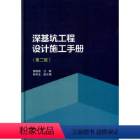 [正版]深基坑工程设计施工手册 第二版 基坑工程发展概况 可供从事基坑工程勘察设计施工检测监理及科研教学人员使用参考