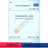 [正版]GB/T50001-2017 房屋建筑制图标准 本标准可供建筑设计人员参考使用 房屋制图标准 建筑制图标准 制