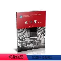 [正版]水力学(第二版)
