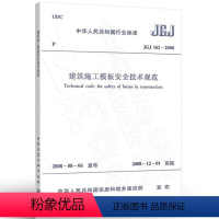 [正版] JGJ162 2008建筑施工模板安全技术规范 建筑施工模板安全技术标准专业书籍 建筑 水利 新 专业科技中