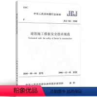 [正版] JGJ162 2008建筑施工模板安全技术规范 建筑施工模板安全技术标准专业书籍 建筑 水利 新 专业科技中