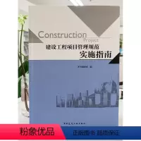 [正版]建设工程项目管理规范实施指南 建筑企业建设单位参考书 建筑工程管理专业师生参考书 依据GBT50326-201