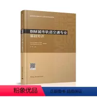 [正版]BIM城市轨道交通专业基础知识