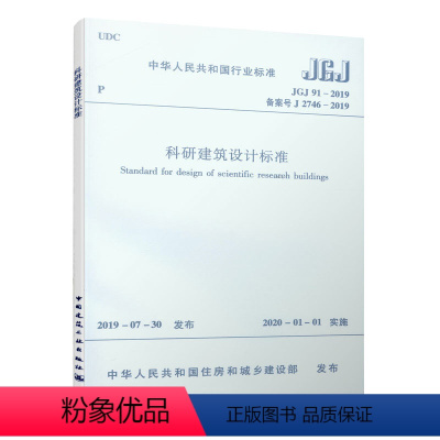 [正版]科研建筑设计标准 JGJ 91-2019 本标准适用于科学研究机构工业企业大专院校等新建扩建改建的科研建筑设