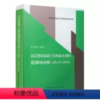 [正版]高层建筑混凝土结构技术规程应用与分析JGJ 3-2010 建筑结构设计规范应用书系 建筑行业标准建筑规范 可供