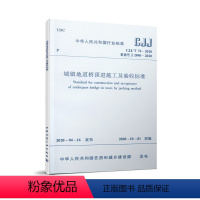 [正版]建工社 城镇地道桥顶进施工及验收标准 CJJ/T 74-2020 本标准适用于采用顶进法穿越铁路公路城镇道路等