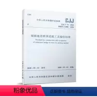 [正版]建工社 城镇地道桥顶进施工及验收标准 CJJ/T 74-2020 本标准适用于采用顶进法穿越铁路公路城镇道路等