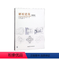 [正版]解析建筑 原着第四版 可作为建筑学本科阶段的一本比较好的教学参考书 建筑师城市设计师和相关专业在校师生很好的参