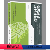 [正版] 房地产项目全程管理与实战解析系列丛书 合约体系与成本管控Contract System and Cost C