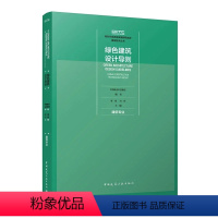 [正版]绿色建筑设计导则 新时代高质量发展绿色城乡建设技术丛书 可供广大设计院高校科研人员等设计师使用的绿色指导手册