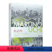 [正版]丸之内 世界城市“东京丸之内”120年与时俱进的城市设计 日本三菱地所设计 编著