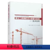 [正版] 建设工程消防设计审查与验收技术实务 建设工程消防设计审查验收政策 可供从事建设工程消防设计审查验收工作相关人