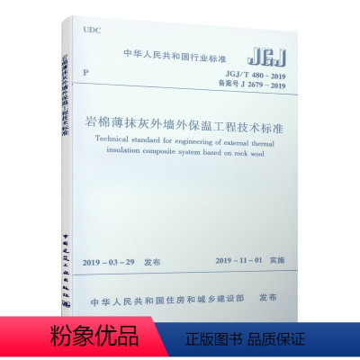 [正版] 岩棉薄抹灰外墙外保温工程技术标准 JGJ/T 480-2019 本标准由住房和城乡建设部发布 2019年1