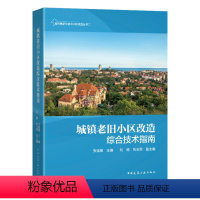 [正版]城镇老旧小区改造综合技术指南 十四五规划要求绿色低碳保护文物历史传承建筑道路服务空间布局垃圾分类防灾节能适老儿